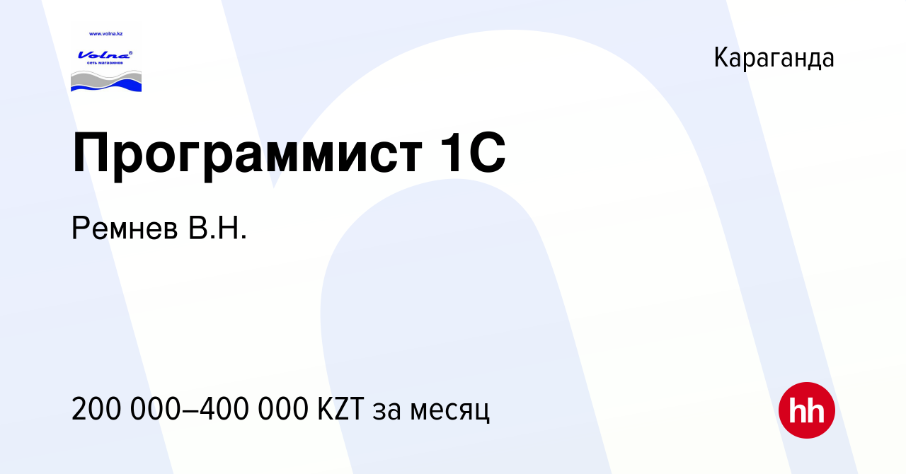 Вакансия Программист 1С в Караганде, работа в компании Ремнев В.Н.  (вакансия в архиве c 7 октября 2020)