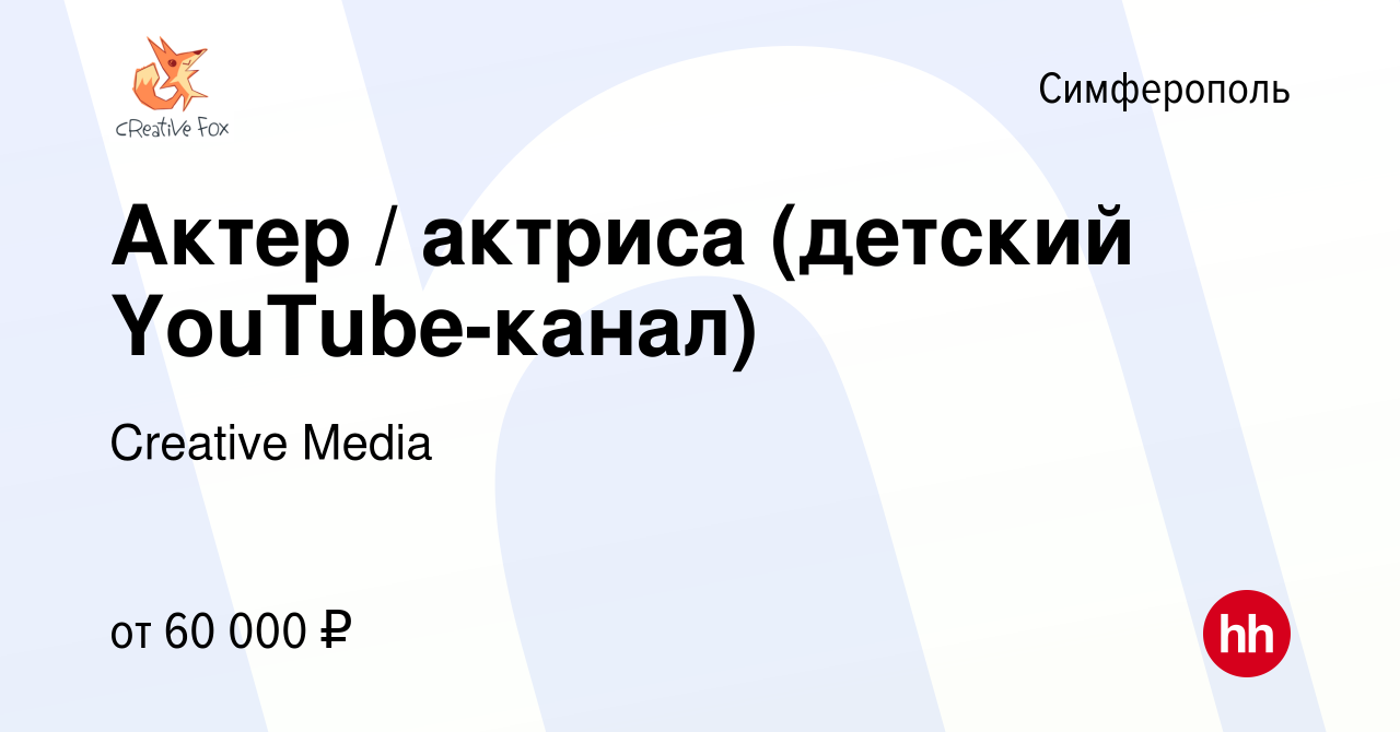 Вакансия Актер / актриса (детский YouTube-канал) в Симферополе, работа в  компании Creative Media (вакансия в архиве c 7 октября 2020)