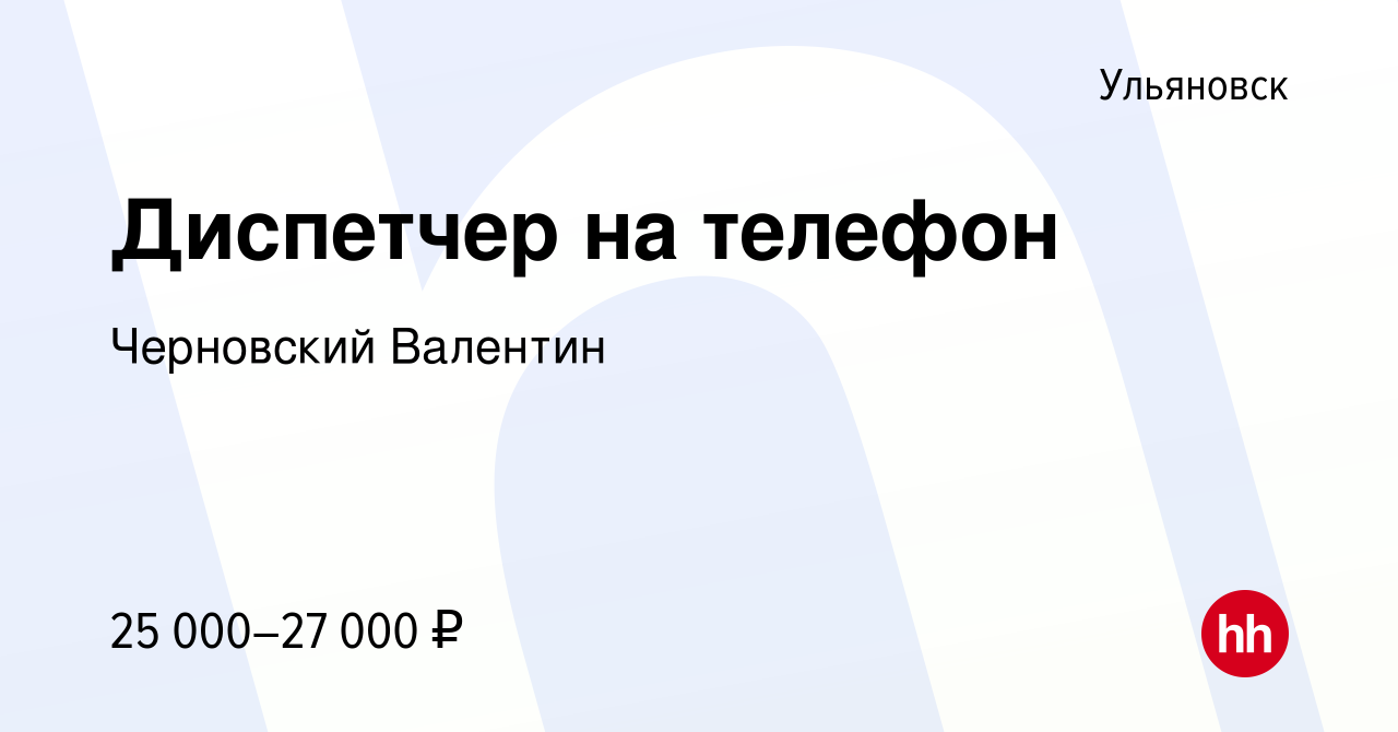 Вакансия Диспетчер на телефон в Ульяновске, работа в компании Черновский  Валентин (вакансия в архиве c 12 октября 2020)