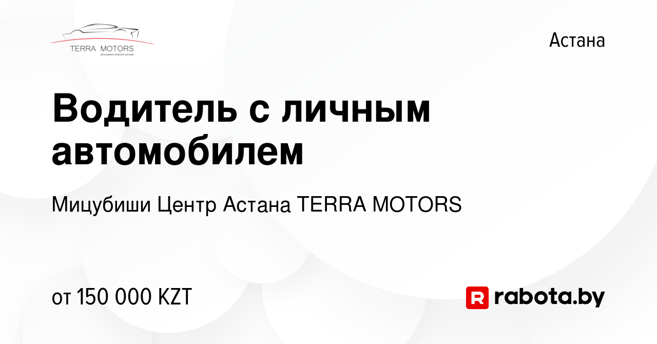 Вакансия Водитель с личным автомобилем в Астане, работа в компании Мицубиши  Центр Астана TERRA MOTORS (вакансия в архиве c 7 октября 2020)