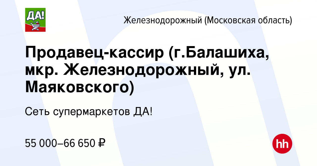 Вакансия Продавец-кассир (г.Балашиха, мкр. Железнодорожный, ул.  Маяковского) в Железнодорожном, работа в компании Сеть супермаркетов ДА!  (вакансия в архиве c 29 июля 2023)