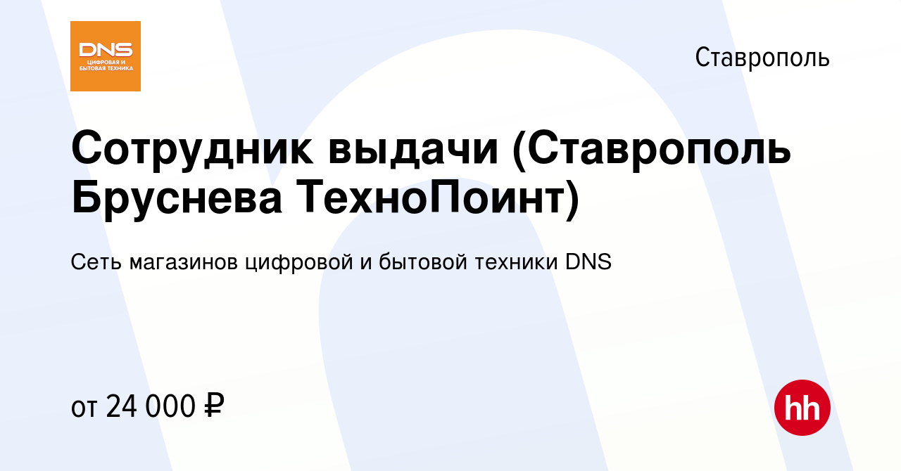 Вакансия Сотрудник выдачи (Ставрополь Бруснева ТехноПоинт) в Ставрополе,  работа в компании Сеть магазинов цифровой и бытовой техники DNS (вакансия в  архиве c 23 сентября 2020)