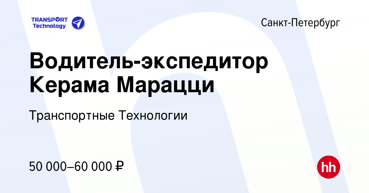 Вакансия Водитель-экспедитор Керама Марацци в Санкт-Петербурге, работа в  компании Транспортные Технологии (вакансия в архиве c 28 февраля 2021)