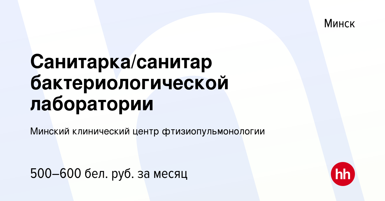 Вакансия Санитарка/санитар бактериологической лаборатории в Минске, работа  в компании Минский клинической центр фтизиопульмонологии (вакансия в архиве  c 7 октября 2020)