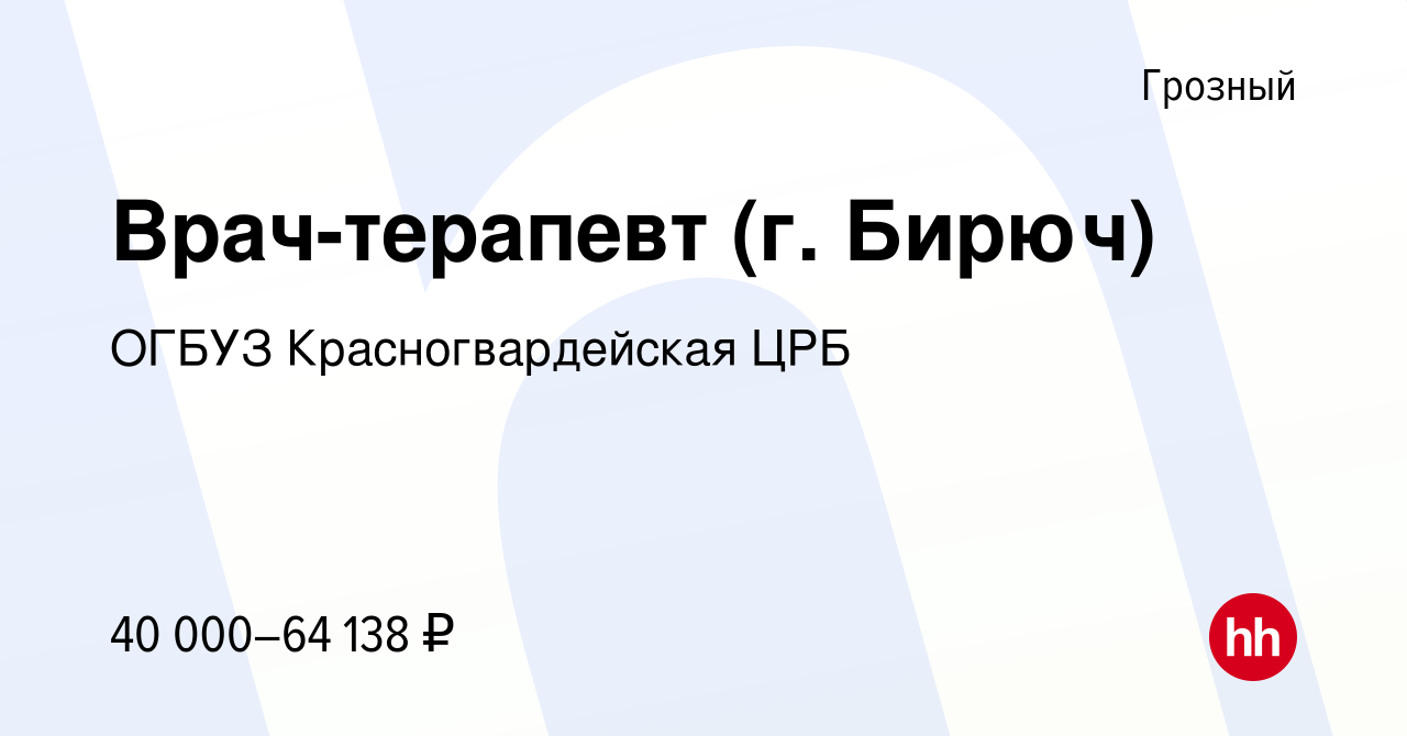 Вакансия Врач-терапевт (г. Бирюч) в Грозном, работа в компании ОГБУЗ  Красногвардейская ЦРБ (вакансия в архиве c 7 октября 2020)