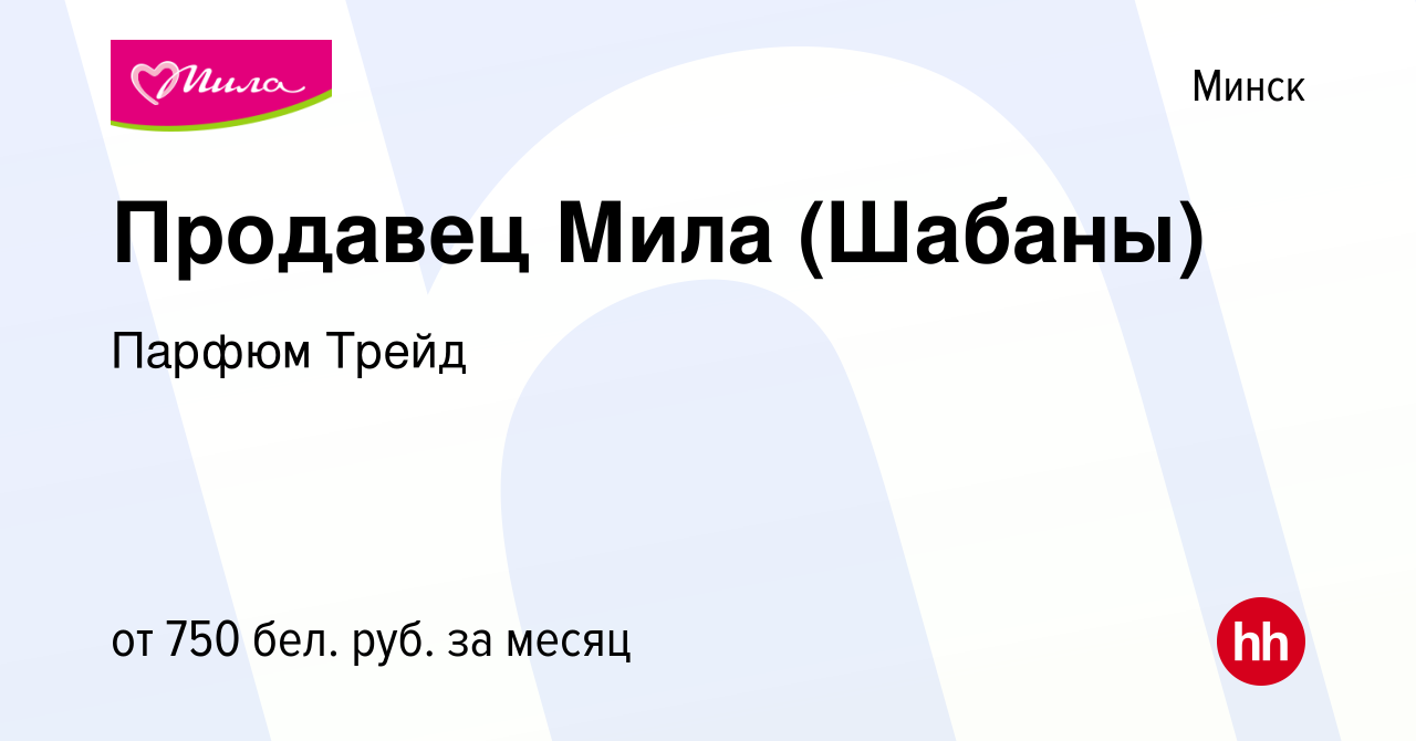 Вакансия Продавец Мила (Шабаны) в Минске, работа в компании Парфюм Трейд  (вакансия в архиве c 5 октября 2020)