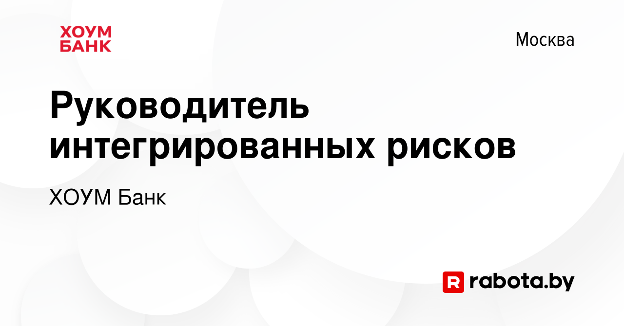 Вакансия Руководитель интегрированных рисков в Москве, работа в компании  ХОУМ Банк (вакансия в архиве c 24 октября 2020)