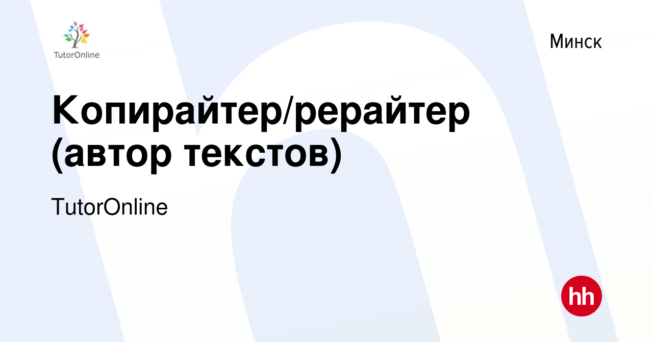 Вакансия Копирайтер/рерайтер (автор текстов) в Минске, работа в компании  TutorOnline (вакансия в архиве c 7 октября 2020)