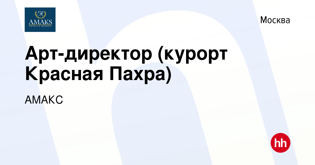 Вакансия Арт-директор (курорт Красная Пахра) в Москве, работа в компании  АМАКС (вакансия в архиве c 7 октября 2020)