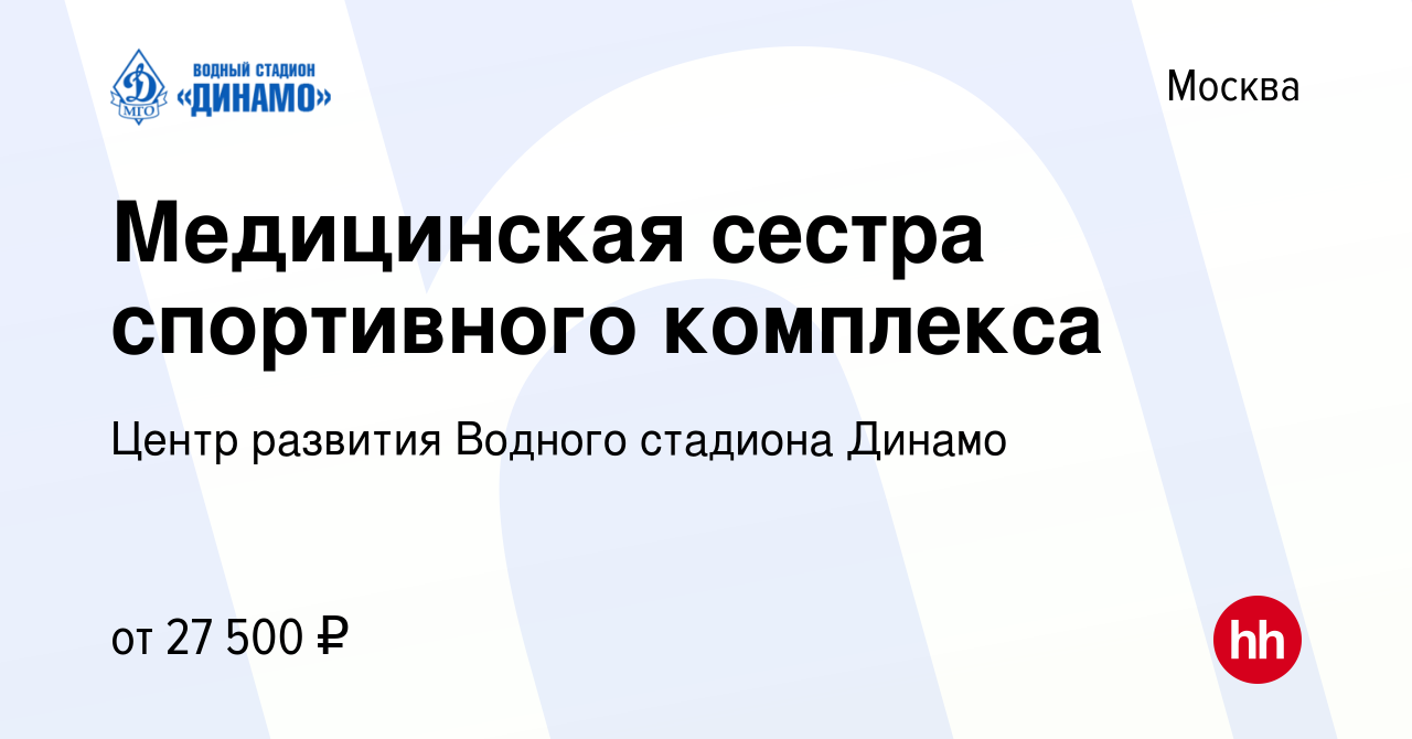 Вакансия Медицинская сестра спортивного комплекса в Москве, работа в  компании Центр развития Водного стадиона Динамо (вакансия в архиве c 7  октября 2020)