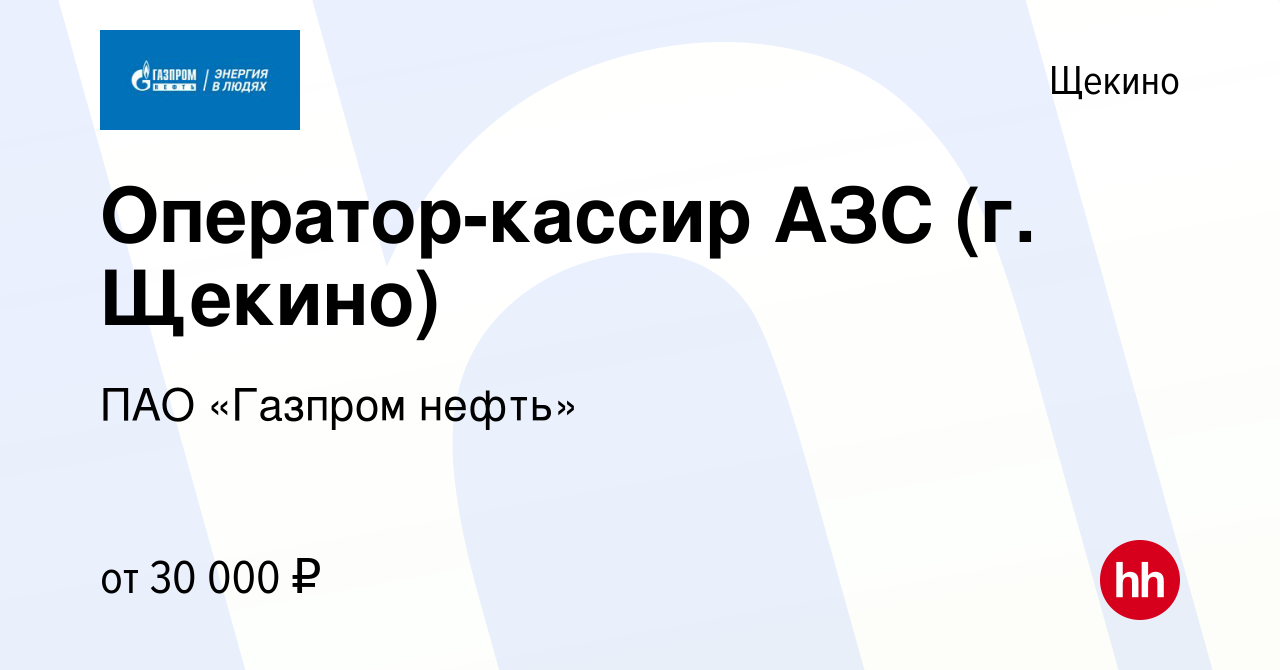 Вакансия Оператор-кассир АЗС (г. Щекино) в Щекино, работа в компании ПАО « Газпром нефть» (вакансия в архиве c 28 сентября 2020)