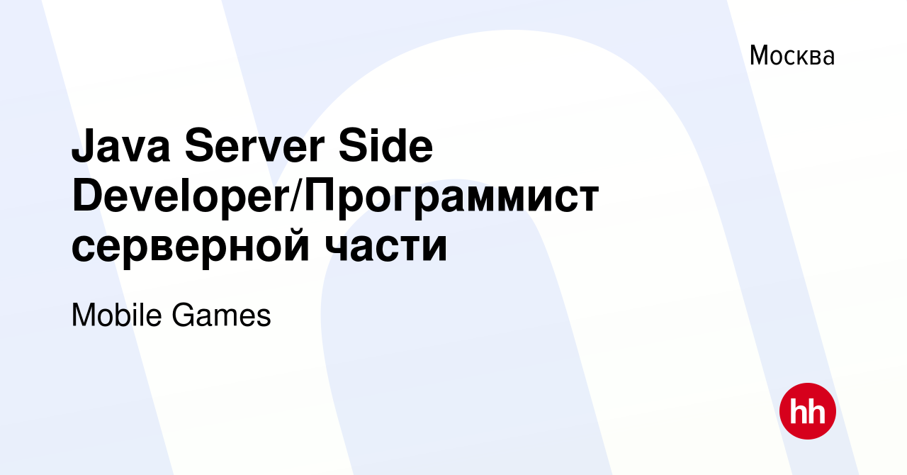 Вакансия Java Server Side Developer/Программист серверной части в Москве,  работа в компании Mobile Games (вакансия в архиве c 2 июля 2022)