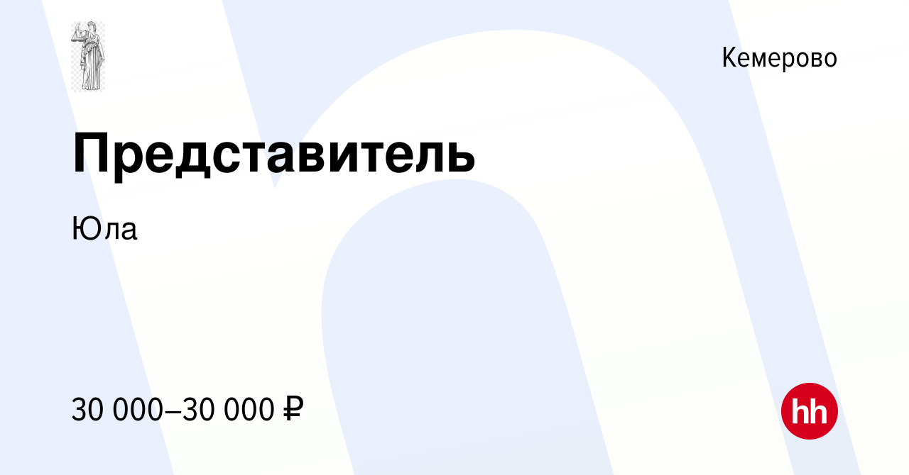 Вакансия Представитель в Кемерове, работа в компании Юла (вакансия в архиве  c 26 октября 2020)