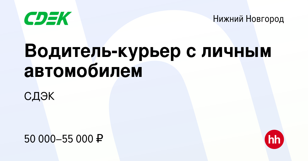 Вакансия Водитель-курьер с личным автомобилем в Нижнем Новгороде, работа в  компании СДЭК (вакансия в архиве c 29 сентября 2020)