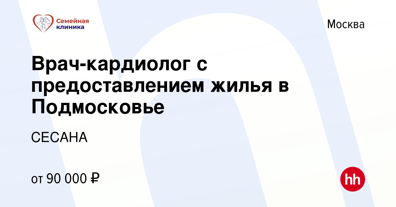 Вакансия Врач-кардиолог с предоставлением жилья в Подмосковье в Москве,  работа в компании СЕСАНА (вакансия в архиве c 8 октября 2020)