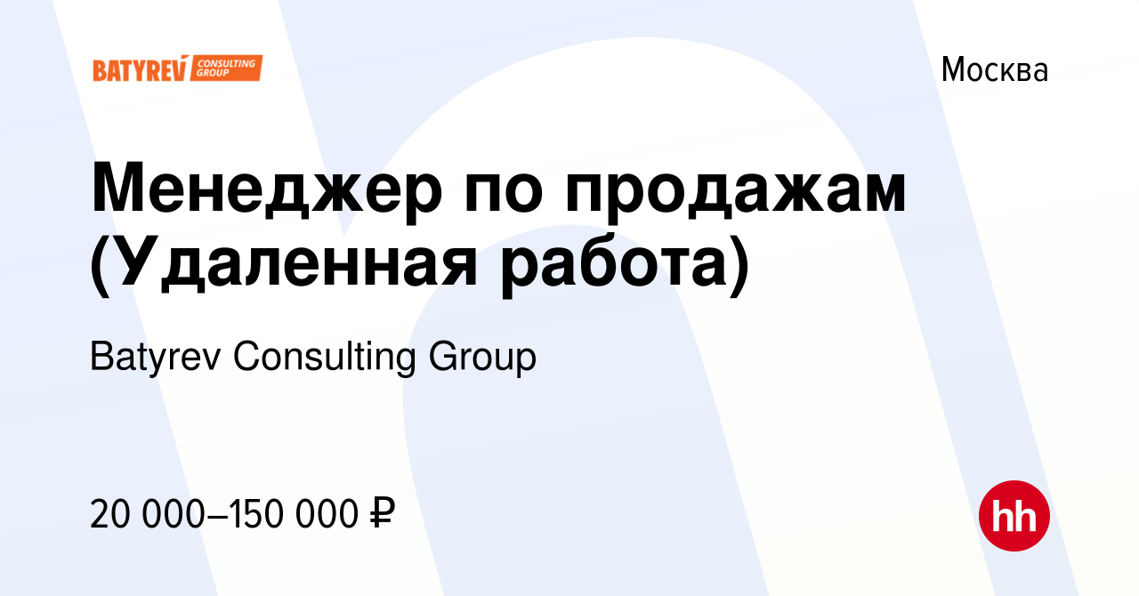 Вакансия Менеджер по продажам (Удаленная работа) в Москве, работа в  компании Batyrev Consulting Group (вакансия в архиве c 8 октября 2020)