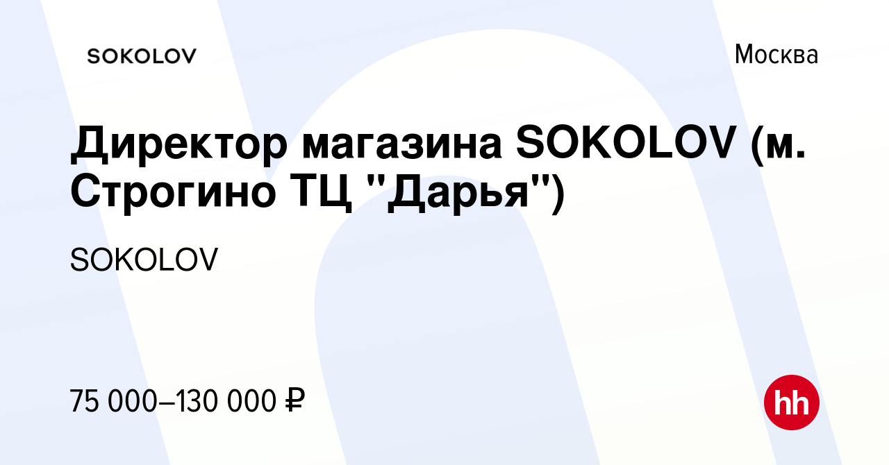 Вакансия Директор магазина SOKOLOV (м. Строгино ТЦ 