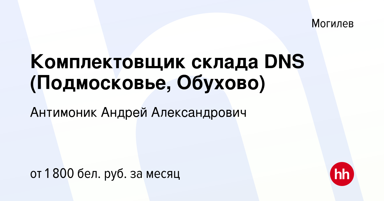 Вакансия Комплектовщик склада DNS (Подмосковье, Обухово) в Могилеве, работа  в компании Антимоник Андрей Александрович (вакансия в архиве c 8 октября  2020)