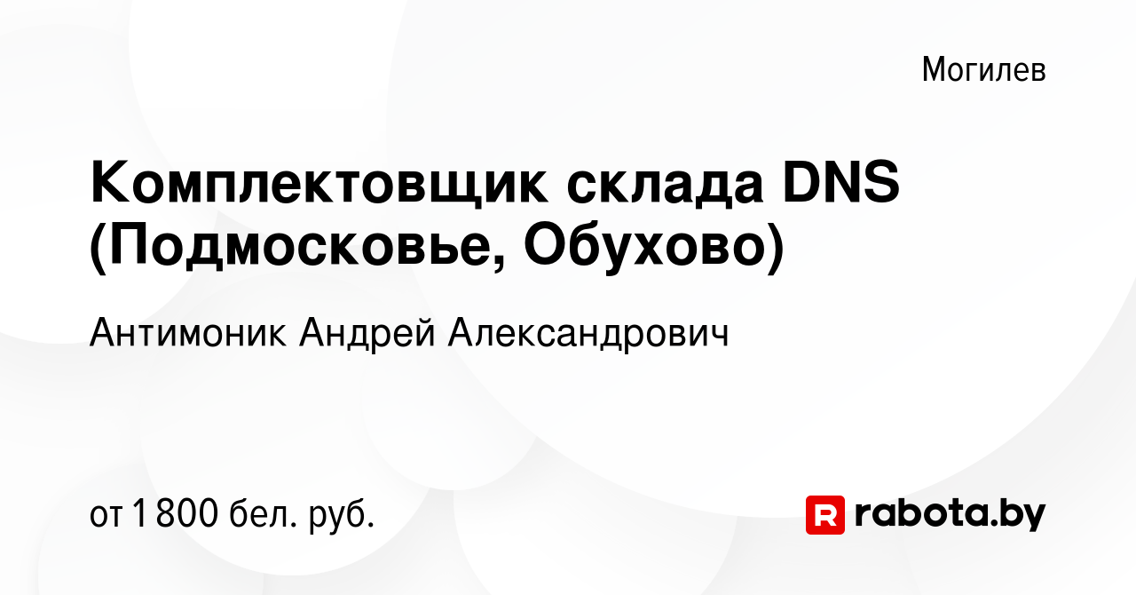 Вакансия Комплектовщик склада DNS (Подмосковье, Обухово) в Могилеве, работа  в компании Антимоник Андрей Александрович (вакансия в архиве c 8 октября  2020)