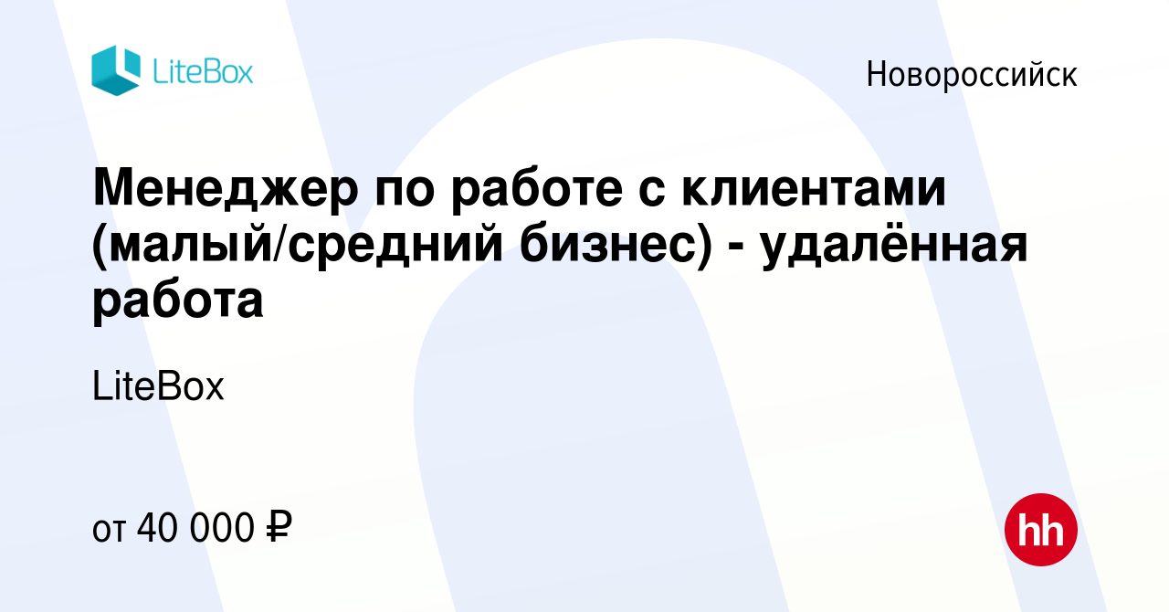 Вакансия Менеджер по работе с клиентами (малый/средний бизнес) - удалённая  работа в Новороссийске, работа в компании LiteBox (вакансия в архиве c 8  октября 2020)