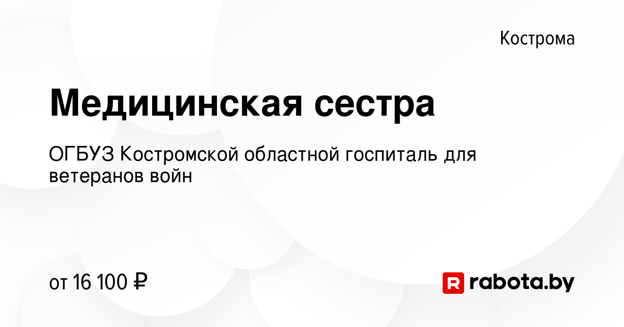 Вакансия Медицинская сестра в Костроме, работа в компании ОГБУЗ Костромской  областной госпиталь для ветеранов войн (вакансия в архиве c 8 октября 2020)