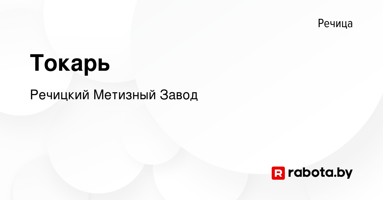 Вакансия Токарь в Речице, работа в компании Речицкий Метизный Завод  (вакансия в архиве c 8 октября 2020)