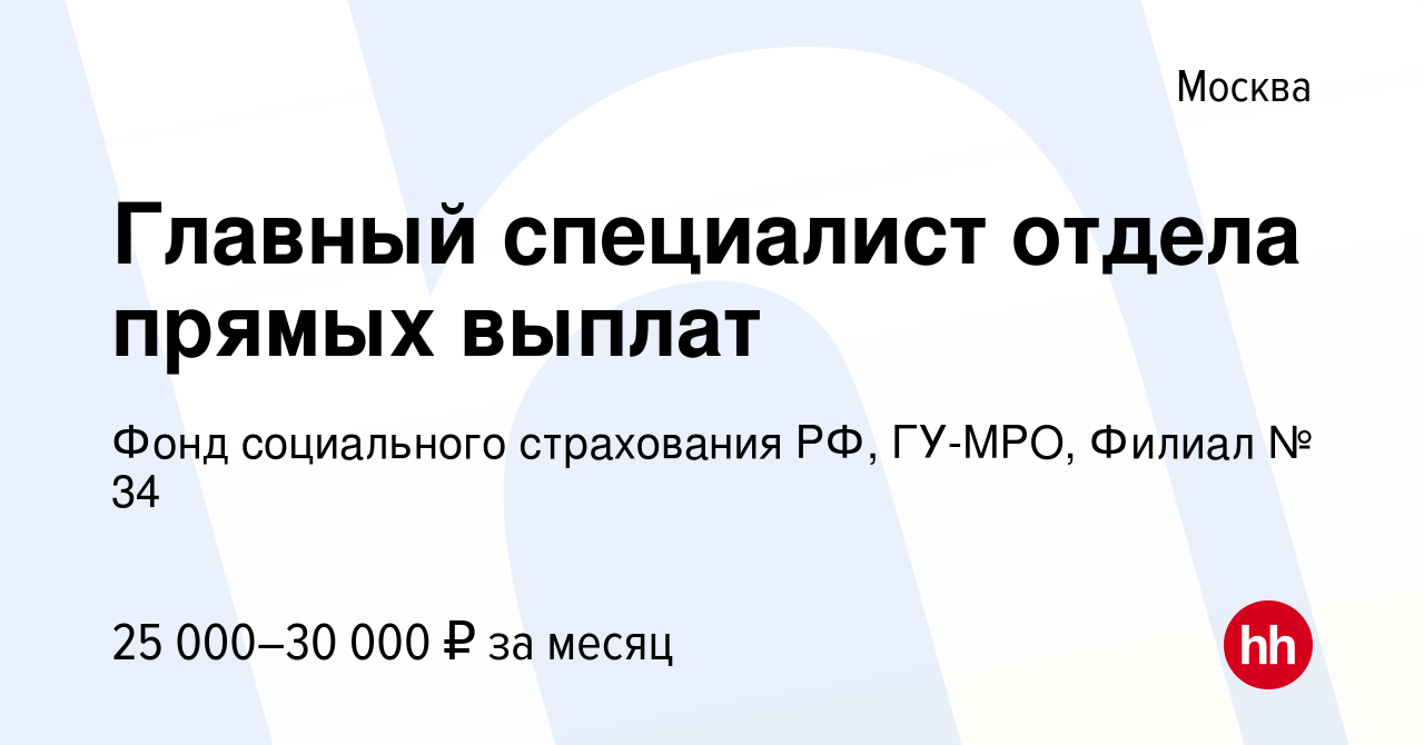 Вакансия Главный специалист отдела прямых выплат в Москве, работа в  компании Фонд социального страхования РФ, ГУ-МРО, Филиал № 34 (вакансия в  архиве c 15 января 2021)