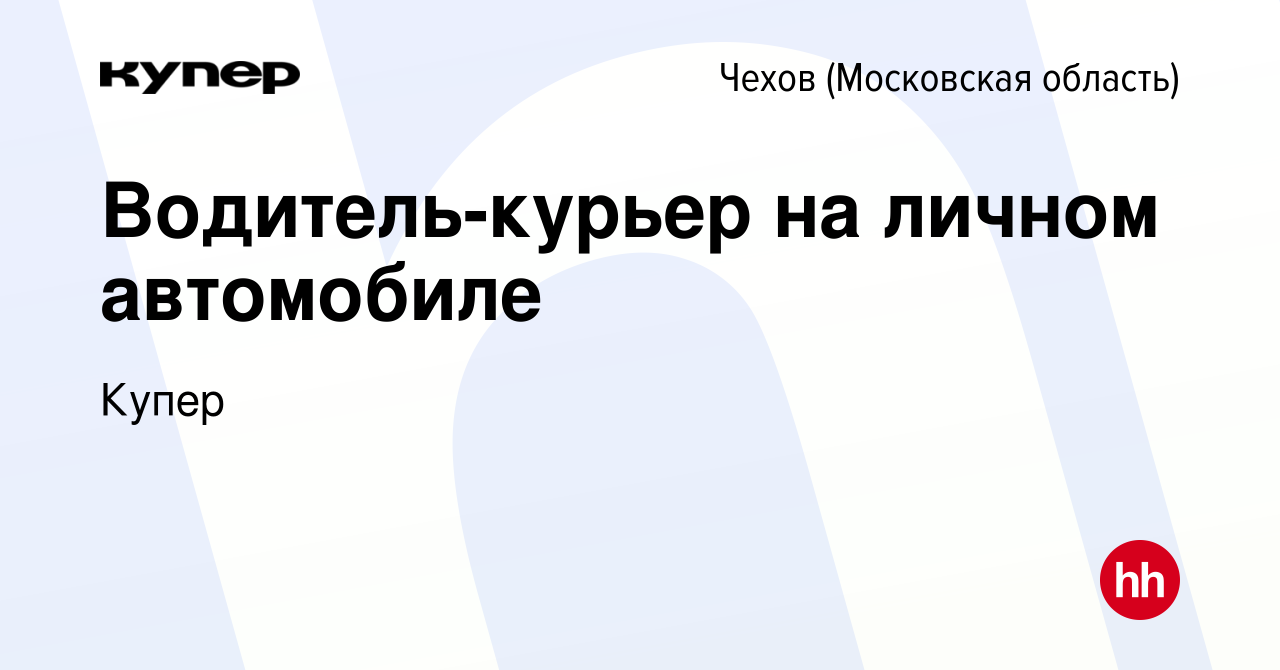 Вакансия Водитель-курьер на личном автомобиле в Чехове, работа в компании  СберМаркет (вакансия в архиве c 28 сентября 2020)