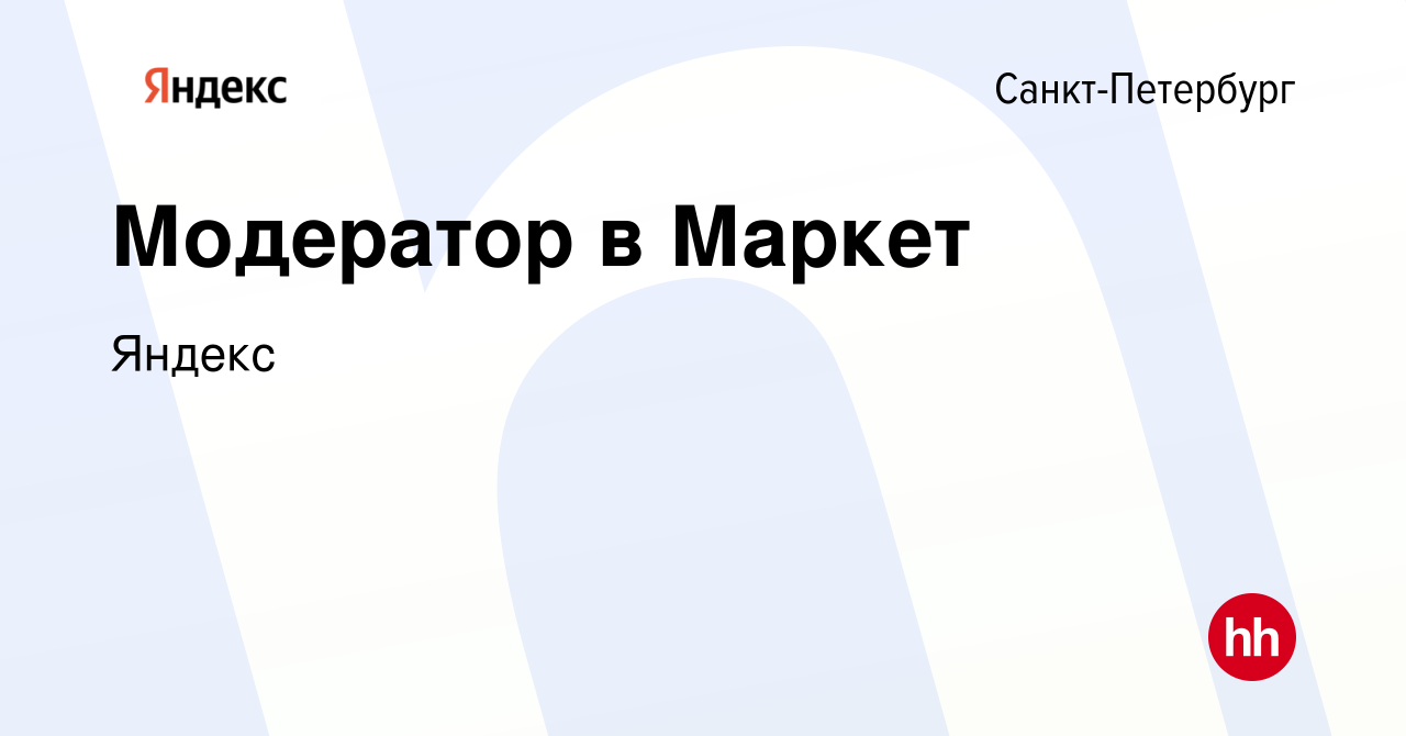 Вакансия Модератор в Маркет в Санкт-Петербурге, работа в компании Яндекс ( вакансия в архиве c 30 сентября 2020)