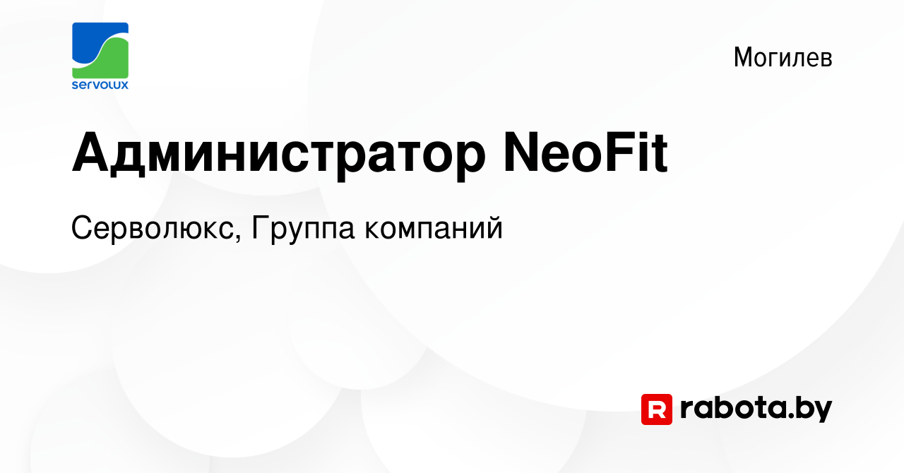 Вакансия Администратор NeoFit в Могилеве, работа в компании Серволюкс,  Группа компаний (вакансия в архиве c 8 октября 2020)