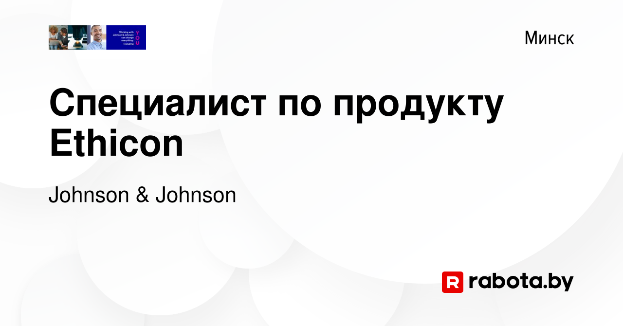 Вакансия Специалист по продукту Ethicon в Минске, работа в компании Johnson  & Johnson (вакансия в архиве c 5 марта 2021)