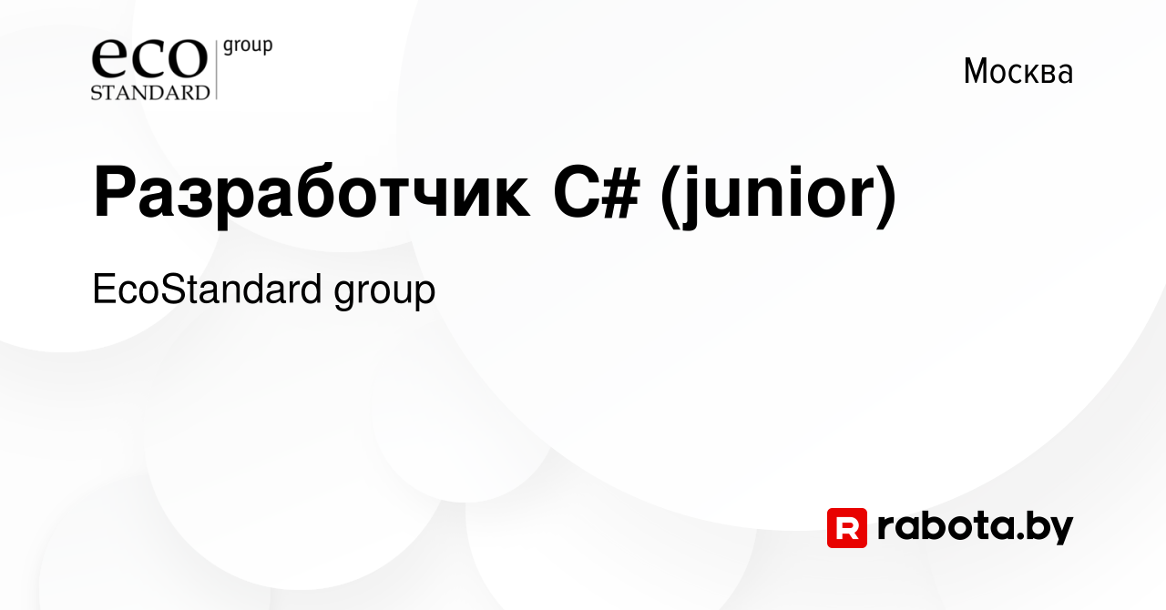 Вакансия Разработчик C# (junior) в Москве, работа в компании EcoStandard  group (вакансия в архиве c 15 сентября 2020)