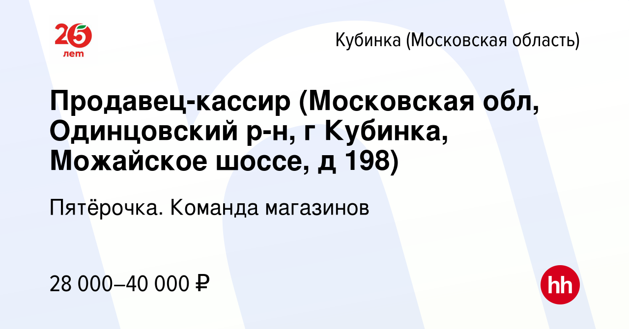 Вакансия Продавец-кассир (Московская обл, Одинцовский р-н, г Кубинка,  Можайское шоссе, д 198) в Кубинке, работа в компании Пятёрочка. Команда  магазинов (вакансия в архиве c 5 ноября 2020)