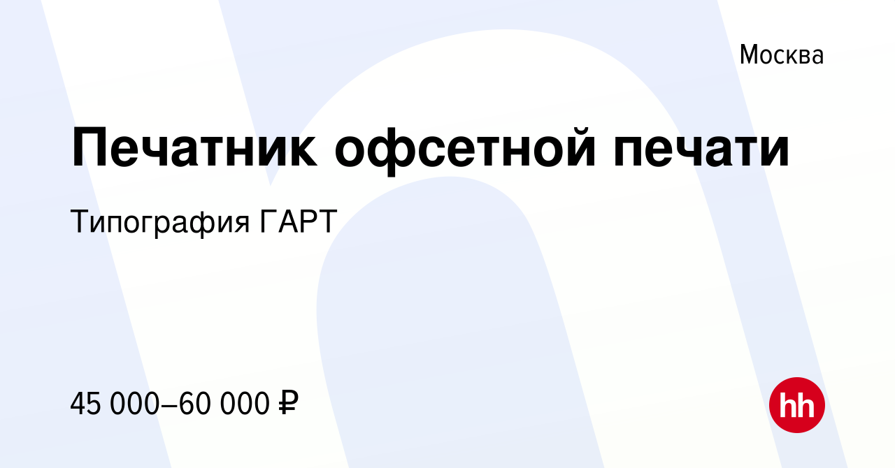 Вакансия Печатник офсетной печати в Москве, работа в компании Типография  ГАРТ (вакансия в архиве c 5 октября 2020)