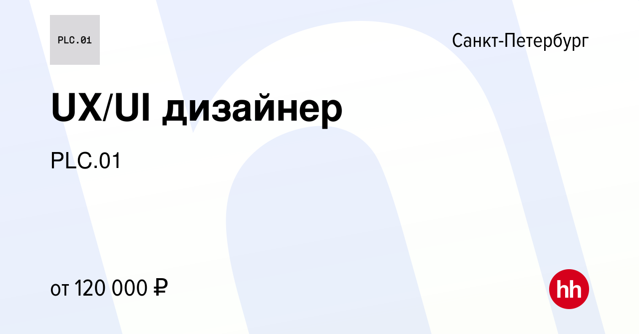 Вакансия UX/UI дизайнер в Санкт-Петербурге, работа в компании PLC.01  (вакансия в архиве c 11 августа 2021)