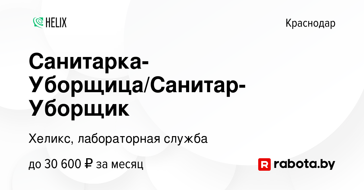 Вакансия Санитарка-Уборщица/Санитар-Уборщик в Краснодаре, работа в компании  Хеликс, лабораторная служба (вакансия в архиве c 21 октября 2020)