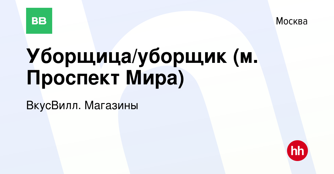 Вакансия Уборщица/уборщик (м. Проспект Мира) в Москве, работа в компании  ВкусВилл. Магазины (вакансия в архиве c 1 декабря 2020)