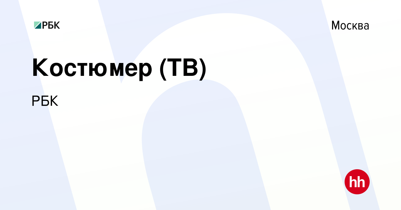 Вакансия Костюмер (ТВ) в Москве, работа в компании РБК (вакансия в архиве c  26 сентября 2020)