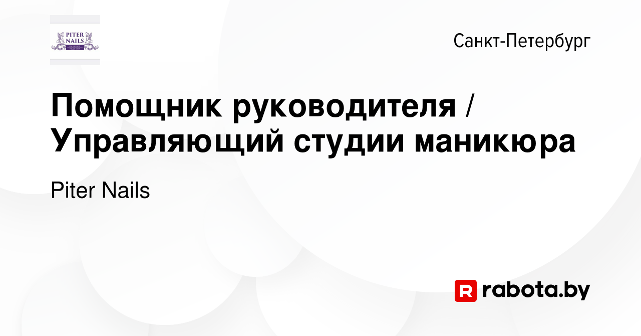 Вакансия Помощник руководителя / Управляющий студии маникюра в  Санкт-Петербурге, работа в компании Piter Nails (вакансия в архиве c 8  октября 2020)