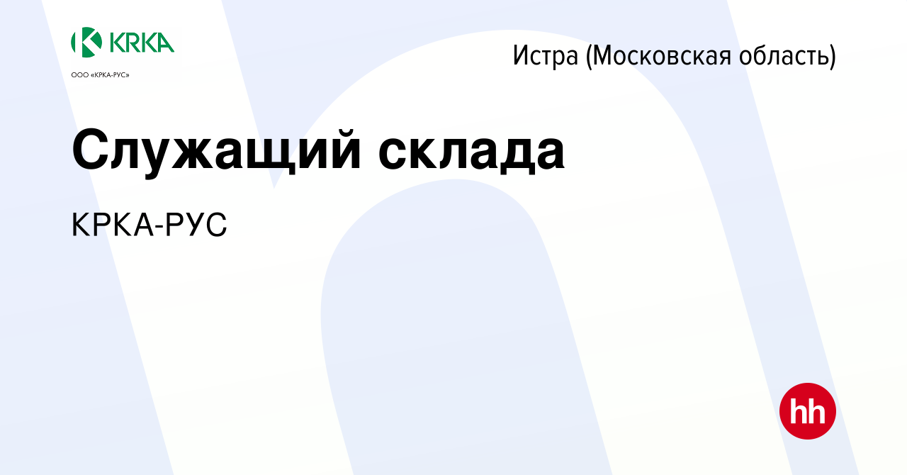 Вакансия Служащий склада в Истре, работа в компании КРКА-РУС (вакансия в  архиве c 22 января 2021)