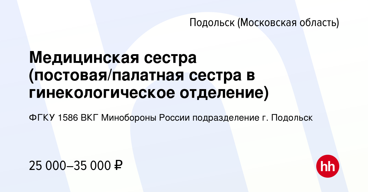 Вакансия Медицинская сестра (постовая/палатная сестра в гинекологическое  отделение) в Подольске (Московская область), работа в компании ФГКУ 1586  ВКГ Минобороны России подразделение г. Подольск (вакансия в архиве c 8  октября 2020)