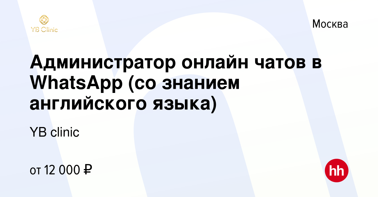 Вакансия Администратор онлайн чатов в WhatsApp (со знанием английского  языка) в Москве, работа в компании YB clinic (вакансия в архиве c 26  сентября 2020)