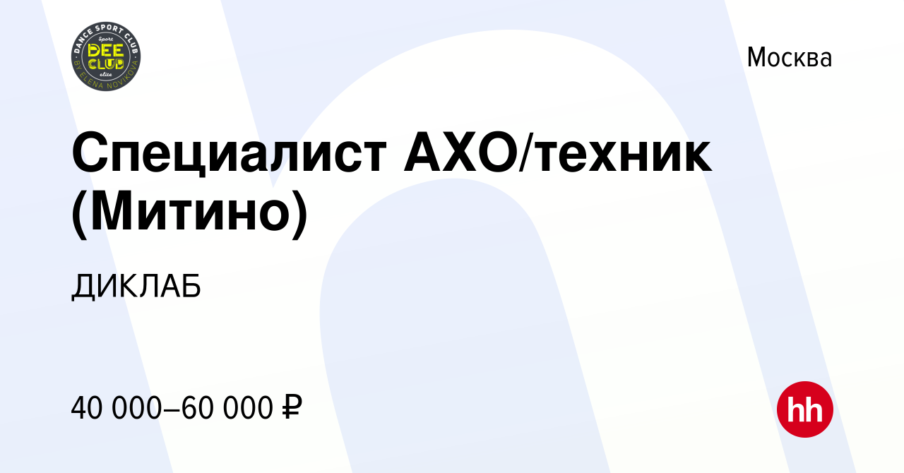 Вакансия Специалист АХО/техник (Митино) в Москве, работа в компании ДИКЛАБ  (вакансия в архиве c 14 сентября 2020)