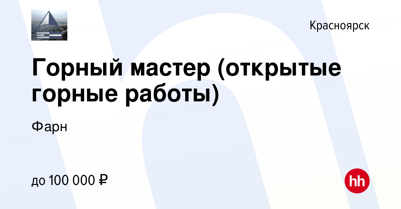 Вакансия Горный мастер (открытые горные работы) в Красноярске, работа в  компании Фарн (вакансия в архиве c 2 декабря 2020)