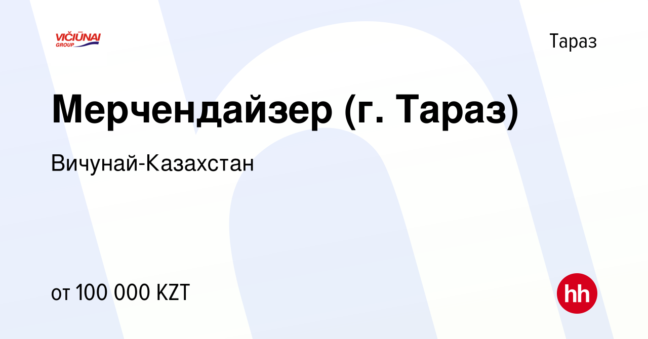 Вакансия Мерчендайзер (г. Тараз) в Таразе, работа в компании  Вичунай-Казахстан (вакансия в архиве c 8 октября 2020)