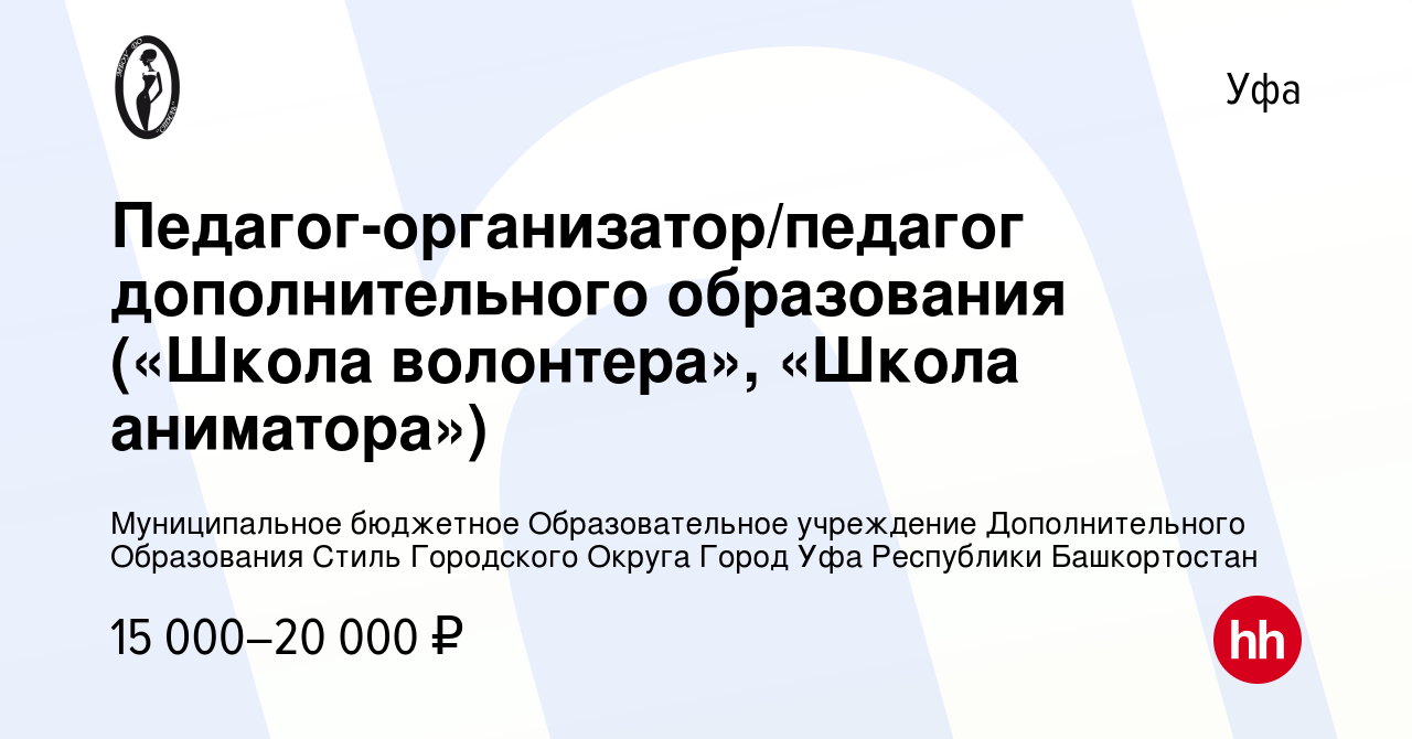 Вакансия Педагог-организатор/педагог дополнительного образования («Школа  волонтера», «Школа аниматора») в Уфе, работа в компании Муниципальное  бюджетное Образовательное учреждение Дополнительного Образования Стиль  Городского Округа Город Уфа Республики ...