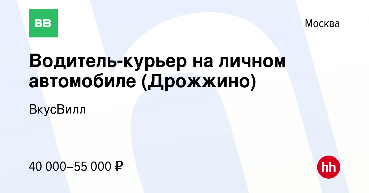 Вакансия Водитель-курьер на личном автомобиле (Дрожжино) в Москве, работа в  компании ВкусВилл (вакансия в архиве c 27 октября 2020)