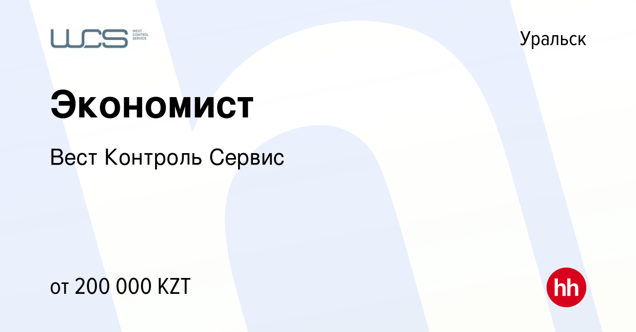 Вакансия Экономист в Уральске, работа в компании Вест Контроль Сервис  (вакансия в архиве c 7 ноября 2020)