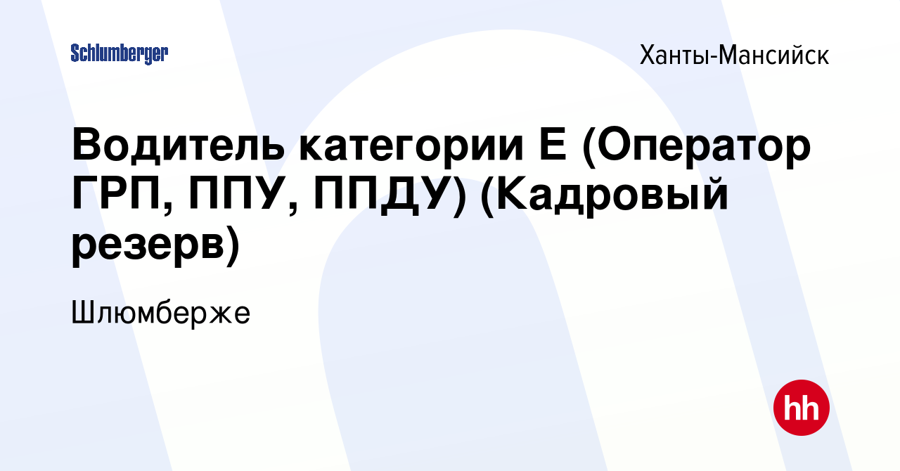 Вакансия Водитель категории Е (Оператор ГРП, ППУ, ППДУ) (Кадровый резерв) в  Ханты-Мансийске, работа в компании Schlumberger. АО ИКФ-Сервис.  Месторождения (вакансия в архиве c 7 ноября 2020)