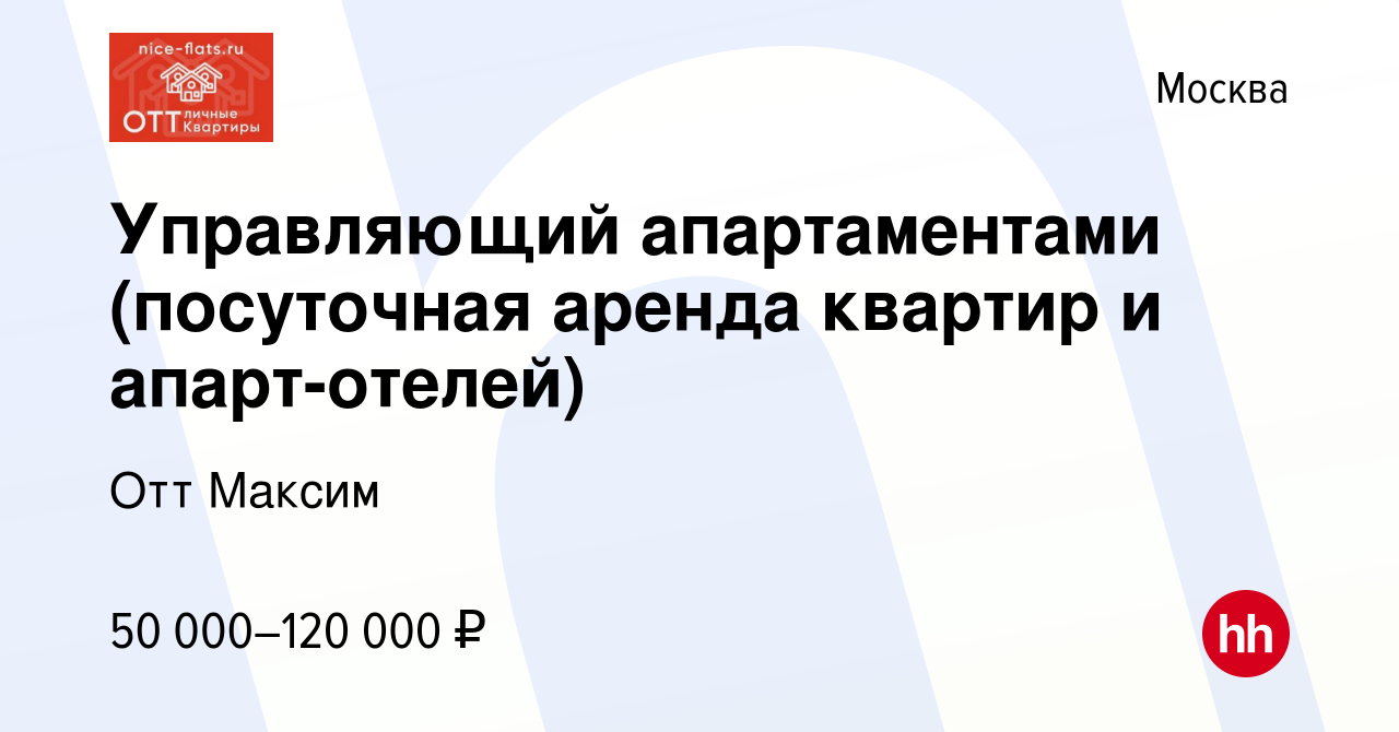 Вакансия Управляющий апартаментами (посуточная аренда квартир и  апарт-отелей) в Москве, работа в компании Отт Максим (вакансия в архиве c 8  октября 2020)